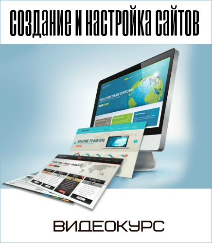 [Михаил Преснецов] Создание и настройка сайтов. Ви_0.jpg